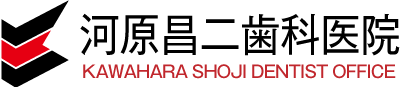 河原昌二歯科医院 KAWAHARA DENTIST OFFICE